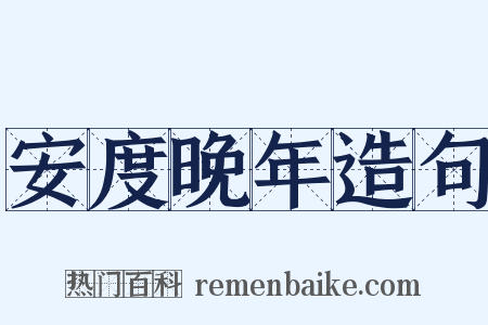 安度晚年造句是什么意思的图片